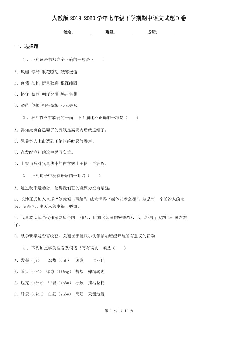 人教版2019-2020学年七年级下学期期中语文试题D卷_第1页