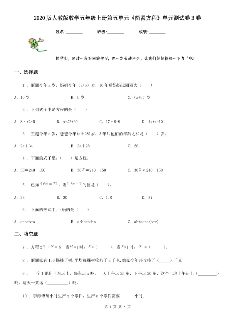 2020版人教版数学五年级上册第五单元《简易方程》单元测试卷B卷_第1页