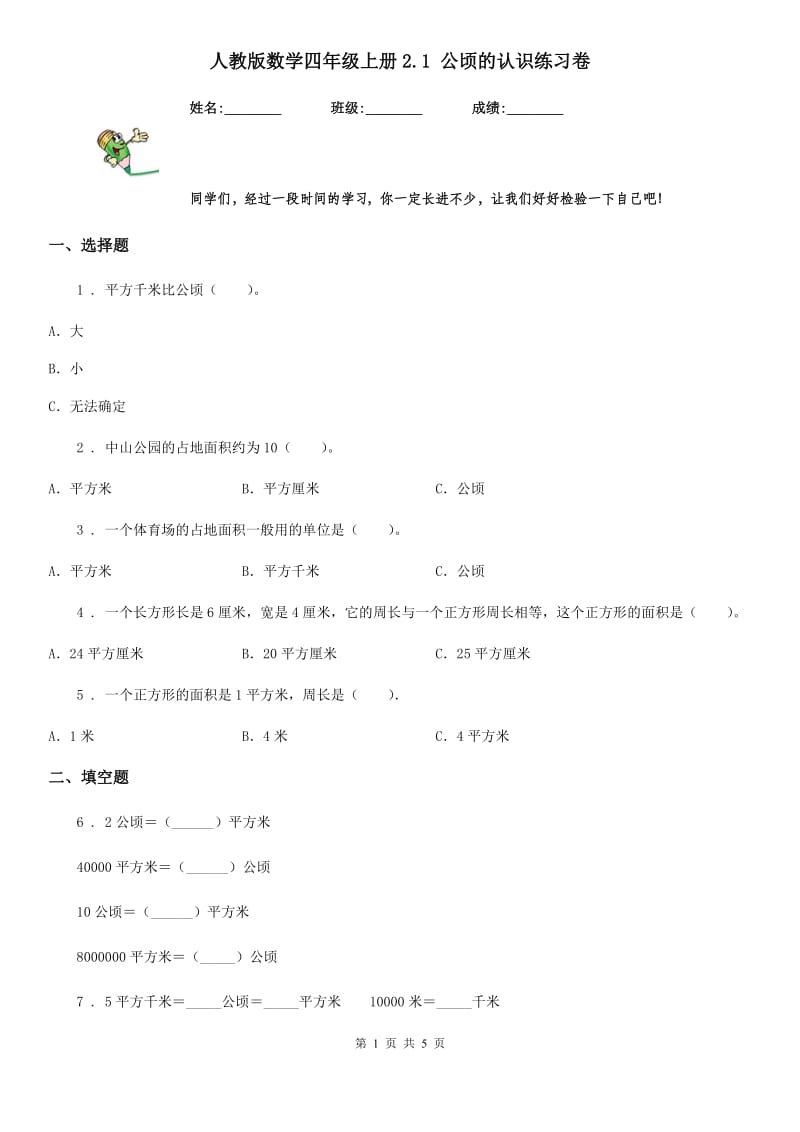 人教版数学四年级上册2.1 公顷的认识练习卷_第1页