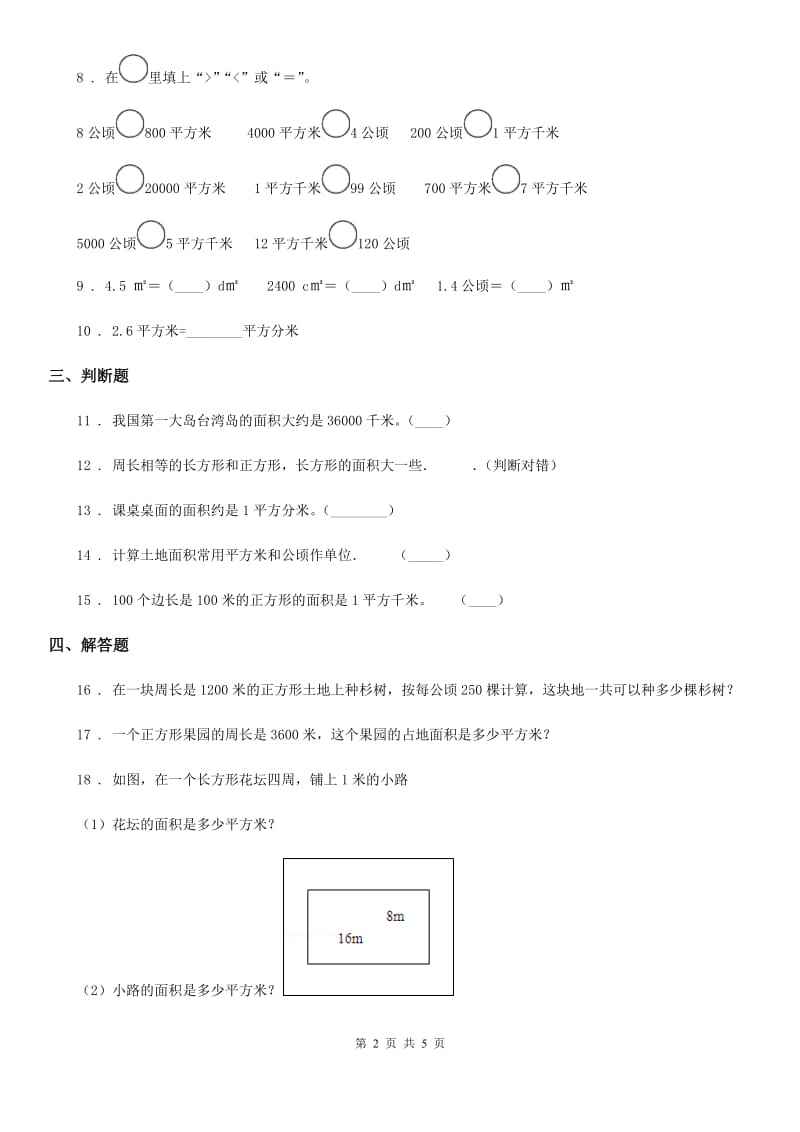 人教版数学四年级上册2.1 公顷的认识练习卷_第2页