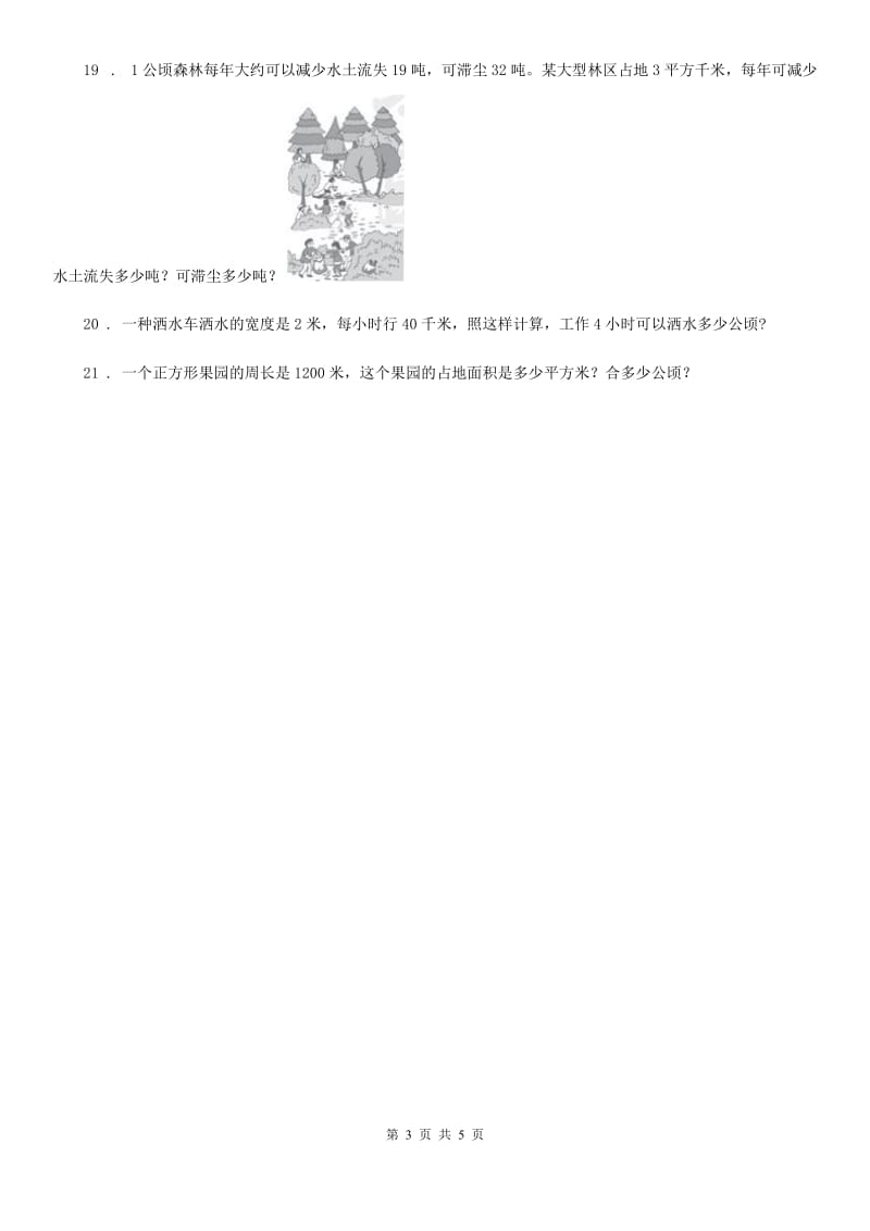 人教版数学四年级上册2.1 公顷的认识练习卷_第3页