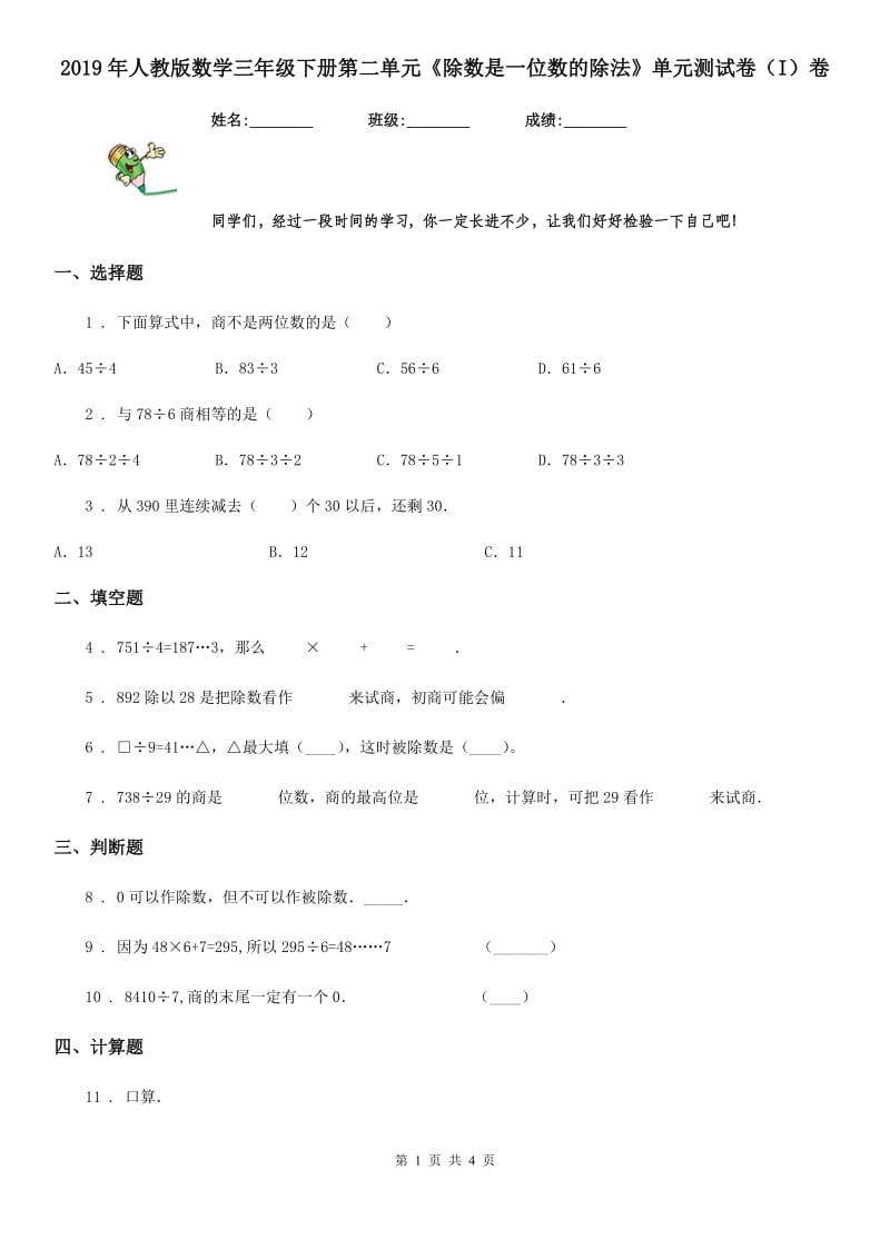 2019年人教版数学三年级下册第二单元《除数是一位数的除法》单元测试卷（I）卷_第1页