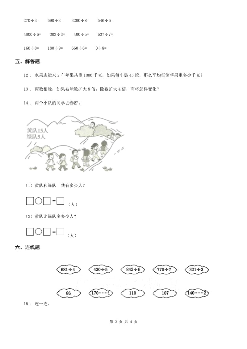 2019年人教版数学三年级下册第二单元《除数是一位数的除法》单元测试卷（I）卷_第2页