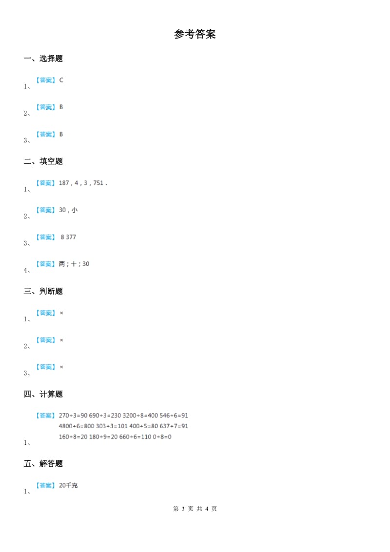 2019年人教版数学三年级下册第二单元《除数是一位数的除法》单元测试卷（I）卷_第3页