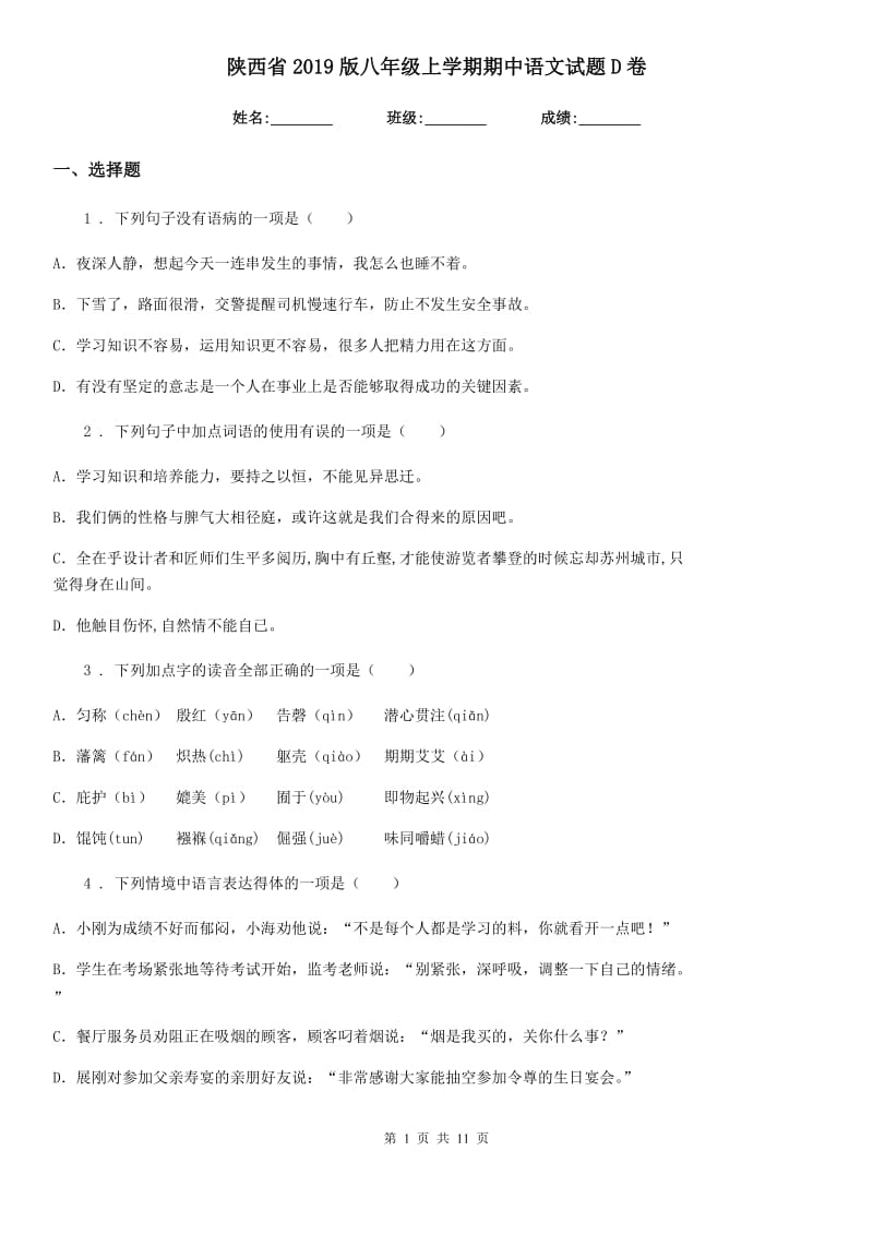 陕西省2019版八年级上学期期中语文试题D卷（模拟）_第1页