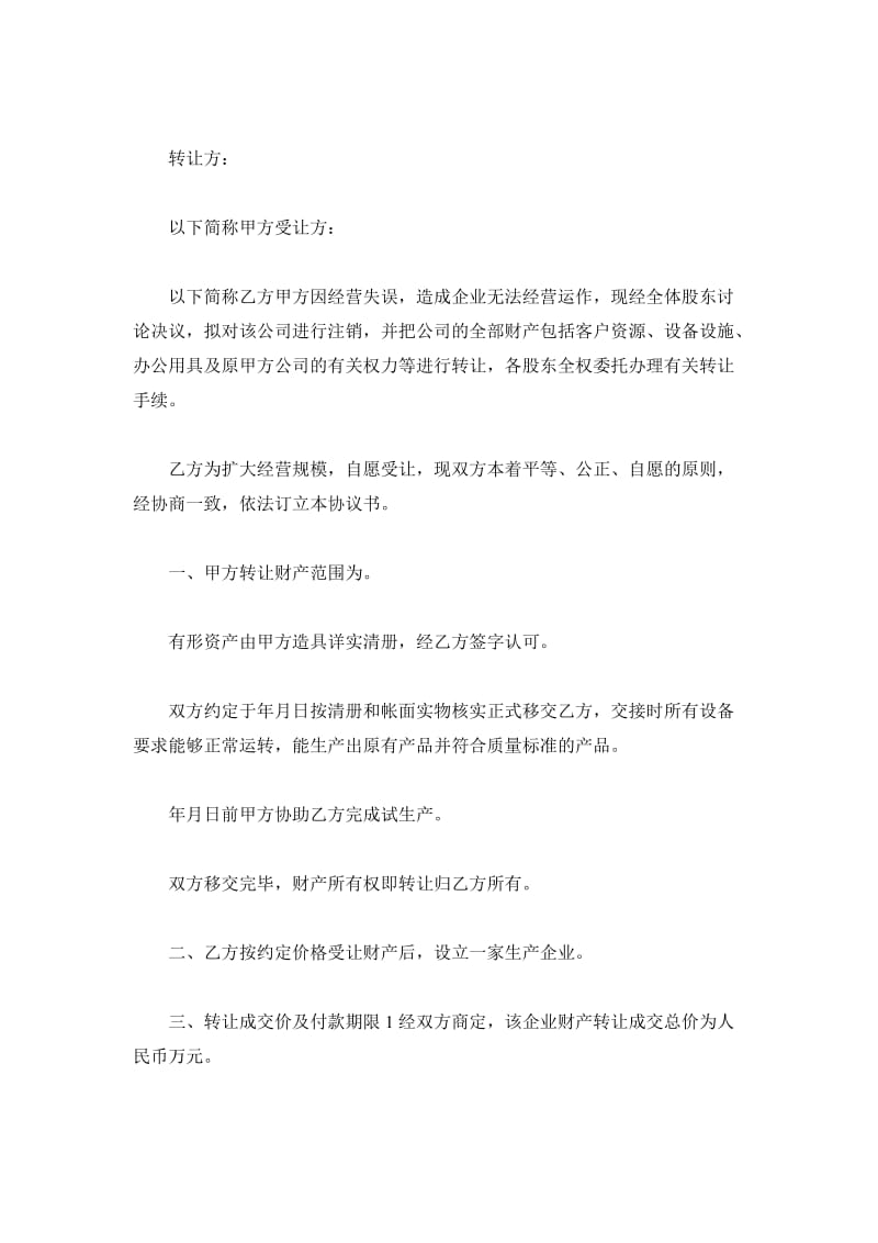 企业财产转让协议书范本_第2页