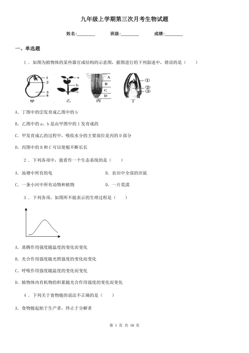 九年级上学期第三次月考生物试题_第1页