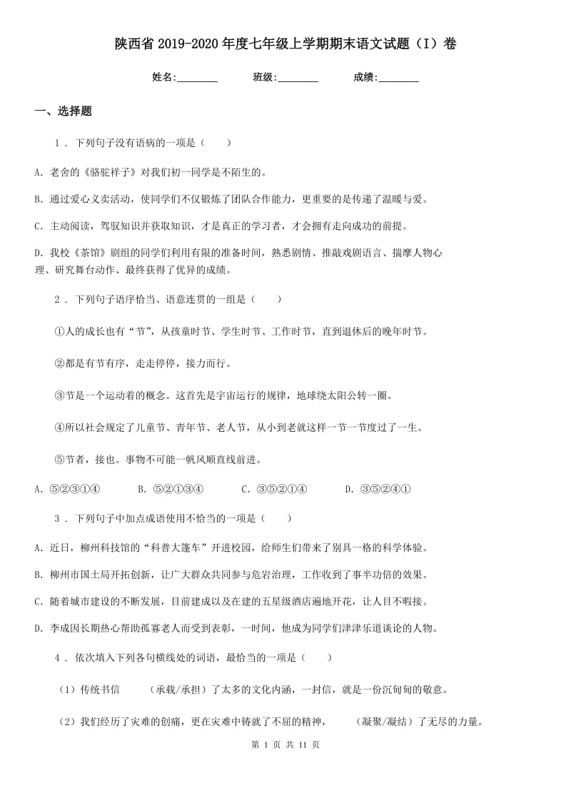 陕西省2019-2020年度七年级上学期期末语文试题（I）卷_第1页