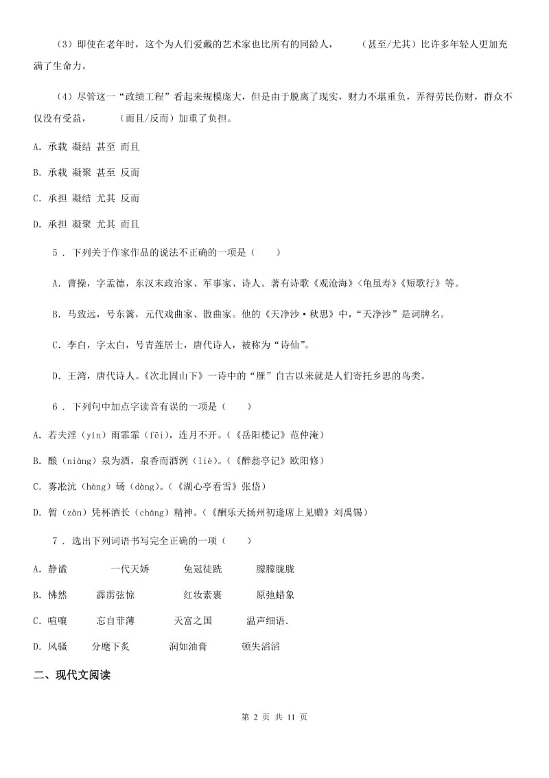 陕西省2019-2020年度七年级上学期期末语文试题（I）卷_第2页