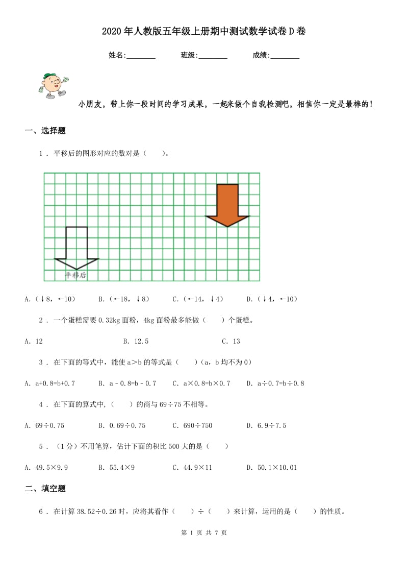 2020年人教版五年级上册期中测试数学试卷D卷_第1页