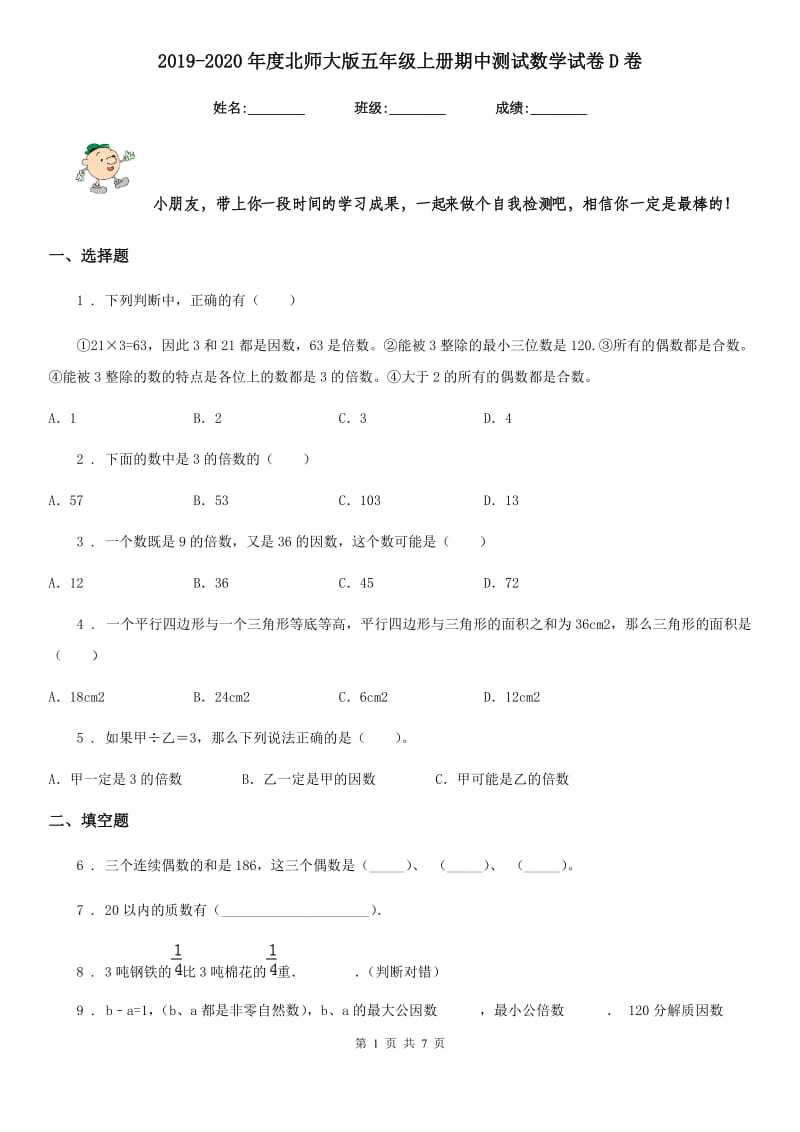 2019-2020年度北师大版五年级上册期中测试数学试卷D卷_第1页