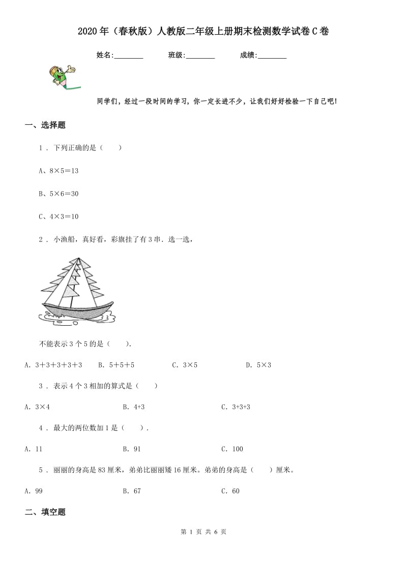 2020年（春秋版）人教版二年级上册期末检测数学试卷C卷_第1页