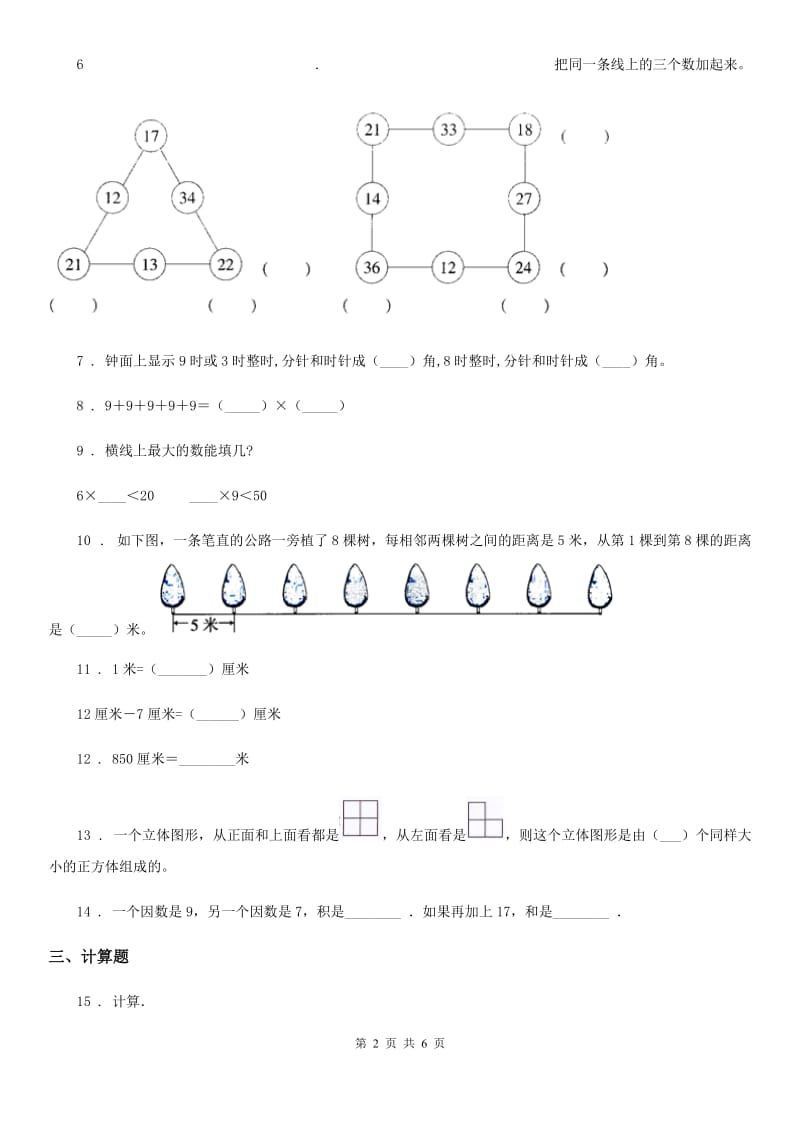 2020年（春秋版）人教版二年级上册期末检测数学试卷C卷_第2页