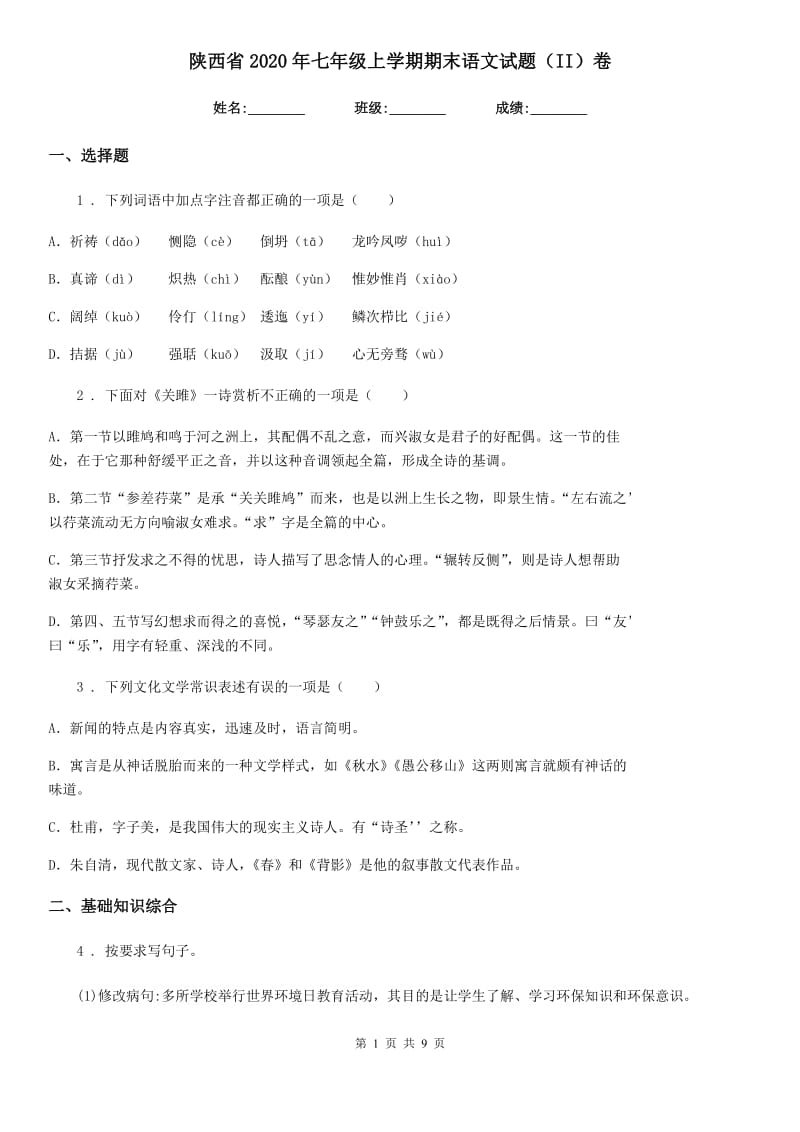 陕西省2020年七年级上学期期末语文试题（II）卷_第1页