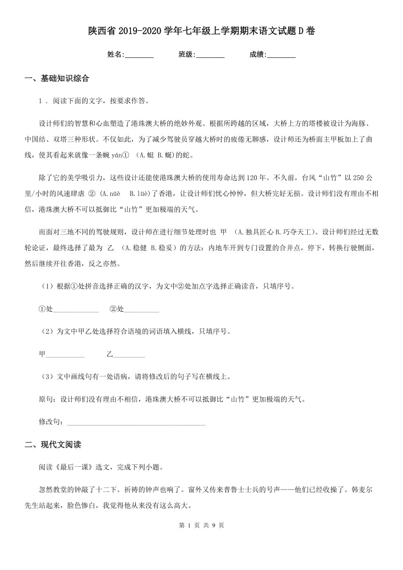 陕西省2019-2020学年七年级上学期期末语文试题D卷（练习）_第1页