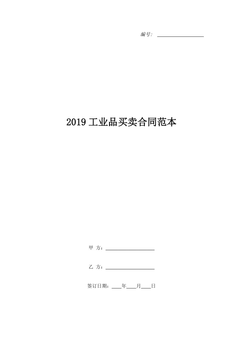 2019工业品买卖合同范本_第1页