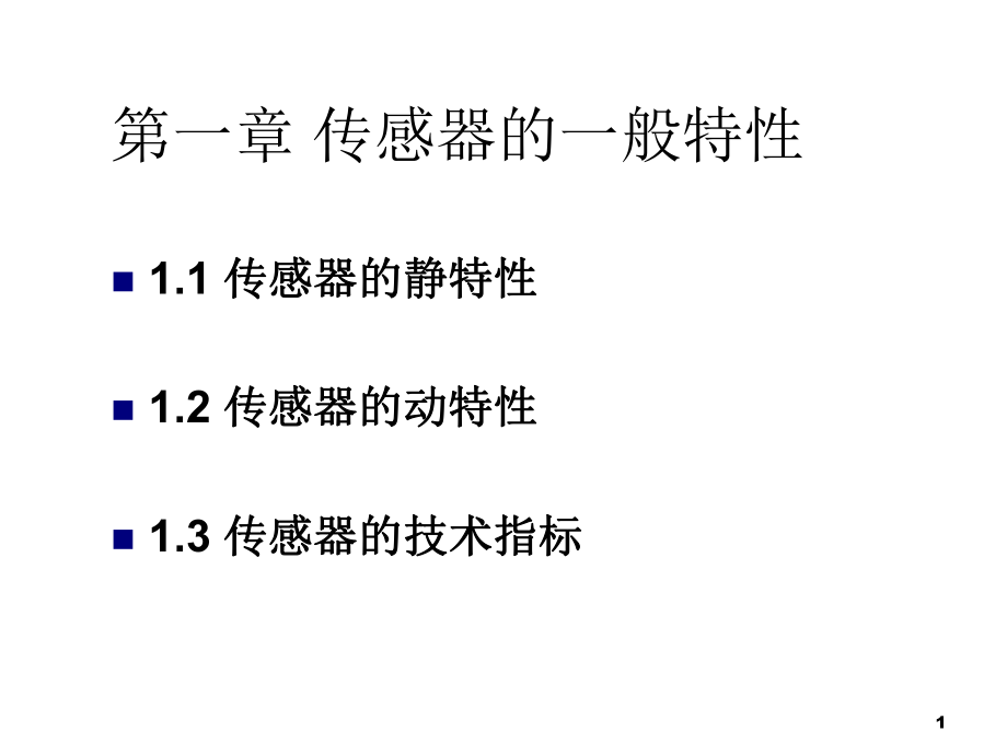 《傳感器與檢測技術》課件PPT 1 傳感器的一般特性_第1頁