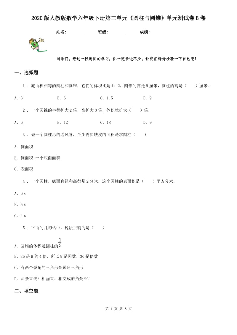 2020版人教版数学六年级下册第三单元《圆柱与圆锥》单元测试卷B卷_第1页