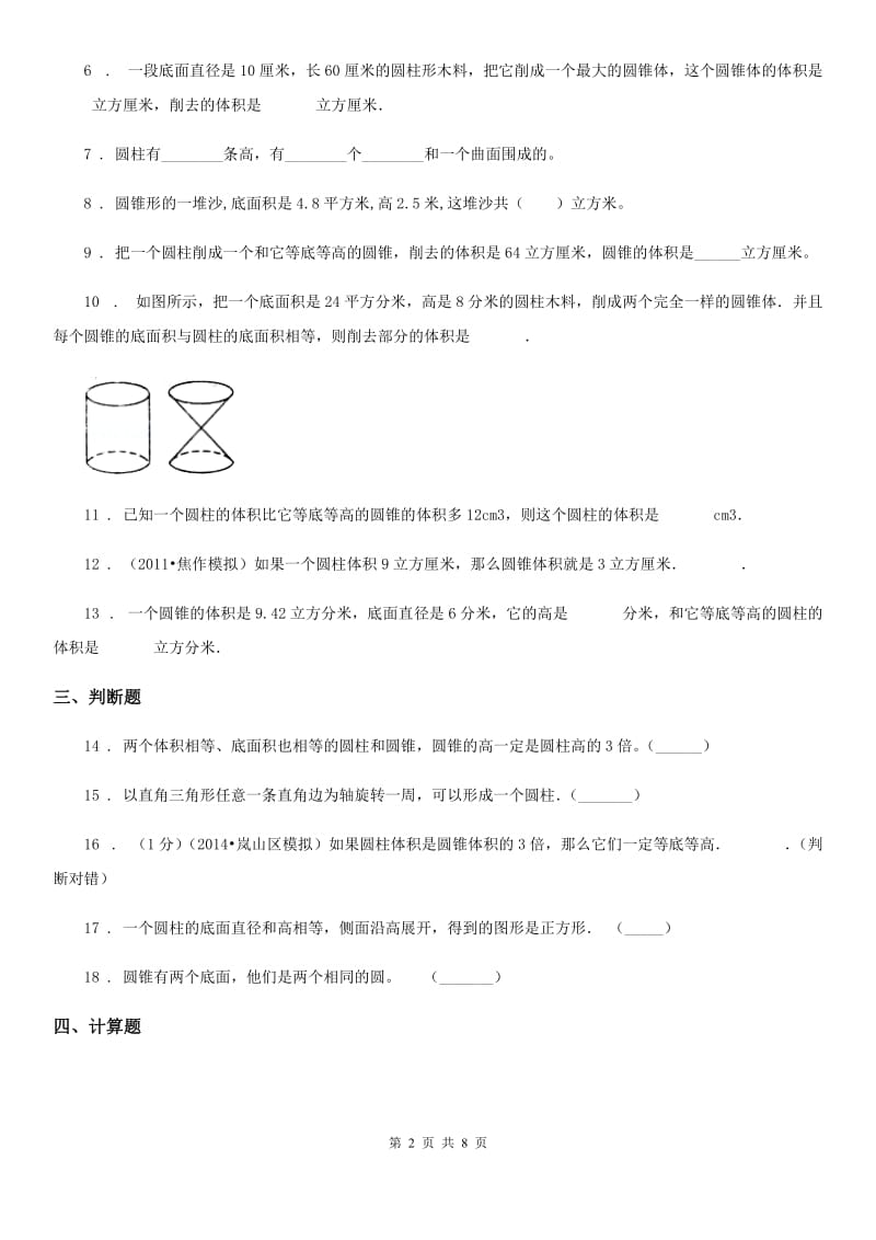 2020版人教版数学六年级下册第三单元《圆柱与圆锥》单元测试卷B卷_第2页