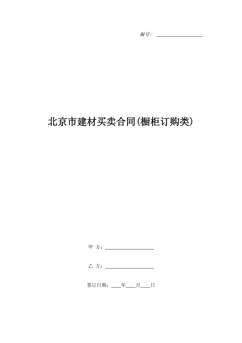 北京市建材买卖合同(橱柜订购类)_第1页