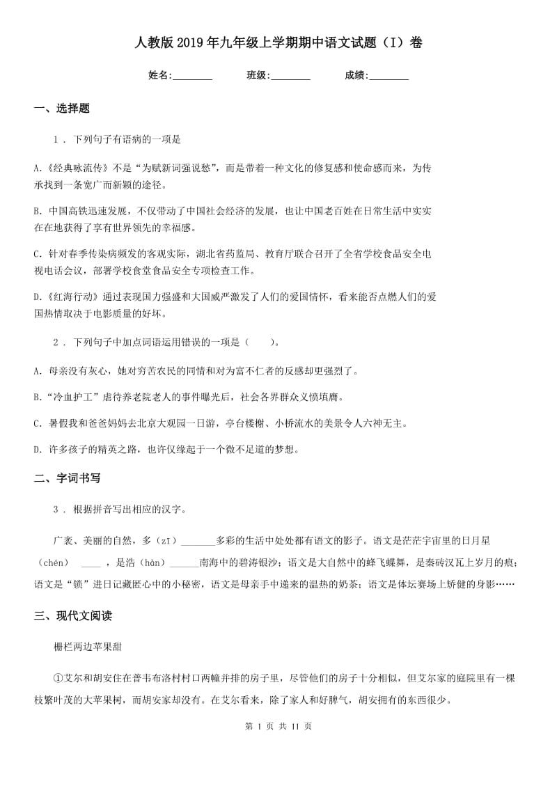 人教版2019年九年级上学期期中语文试题（I）卷（测试）_第1页