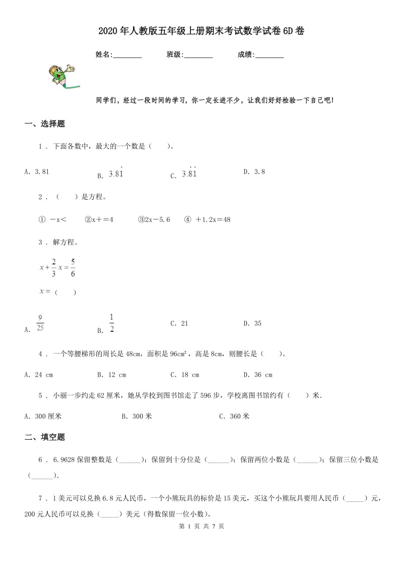 2020年人教版五年级上册期末考试数学试卷6D卷_第1页