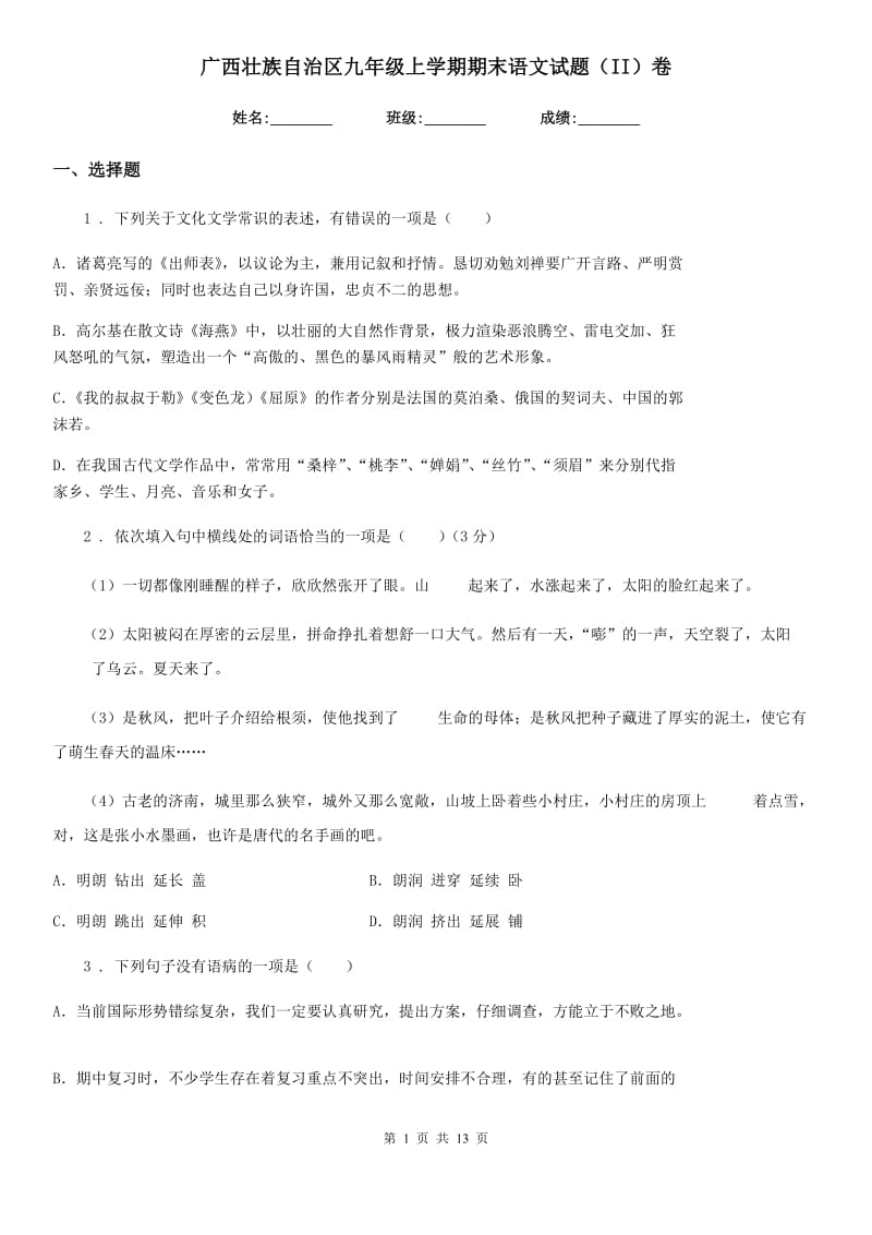 广西壮族自治区九年级上学期期末语文试题（II）卷（模拟）_第1页