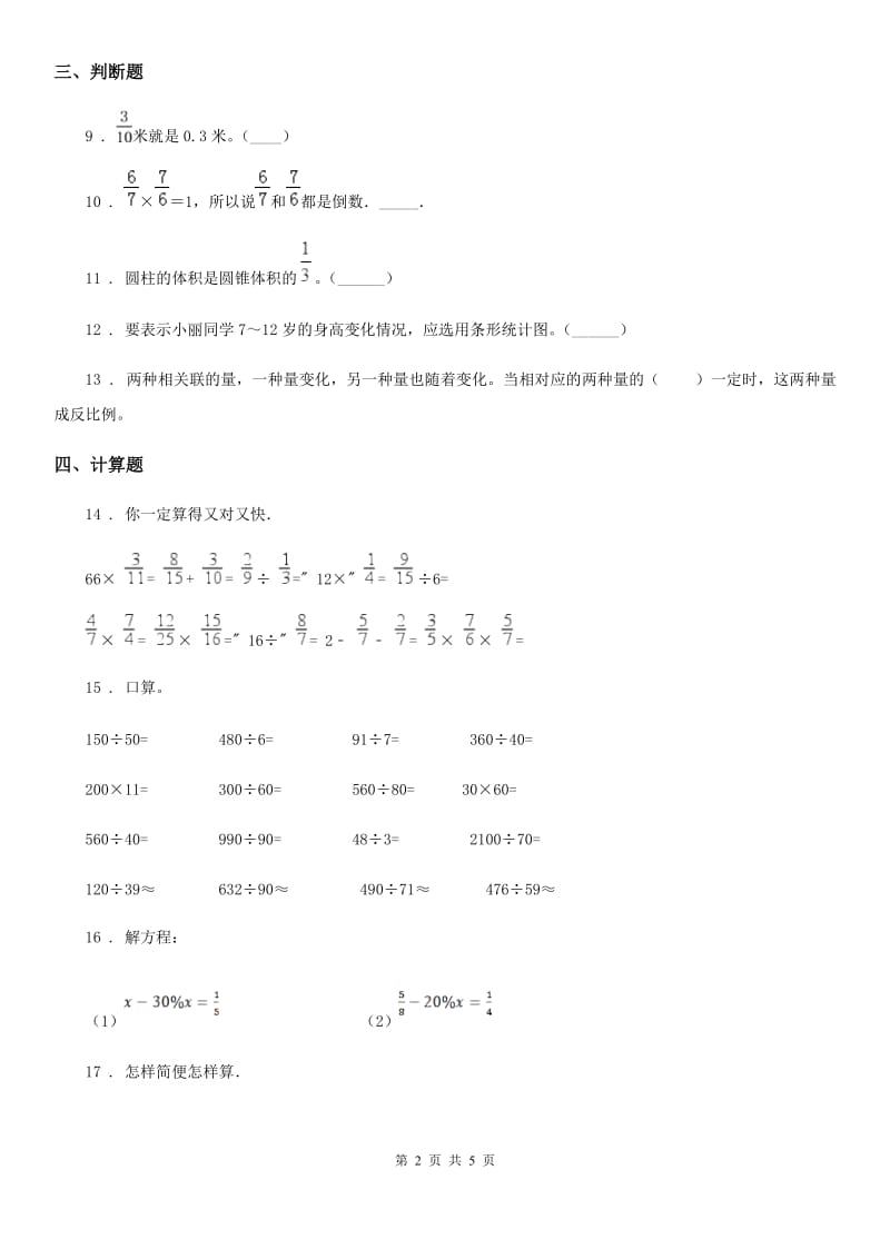 人教新课标版六年级下册期末数学试卷_第2页