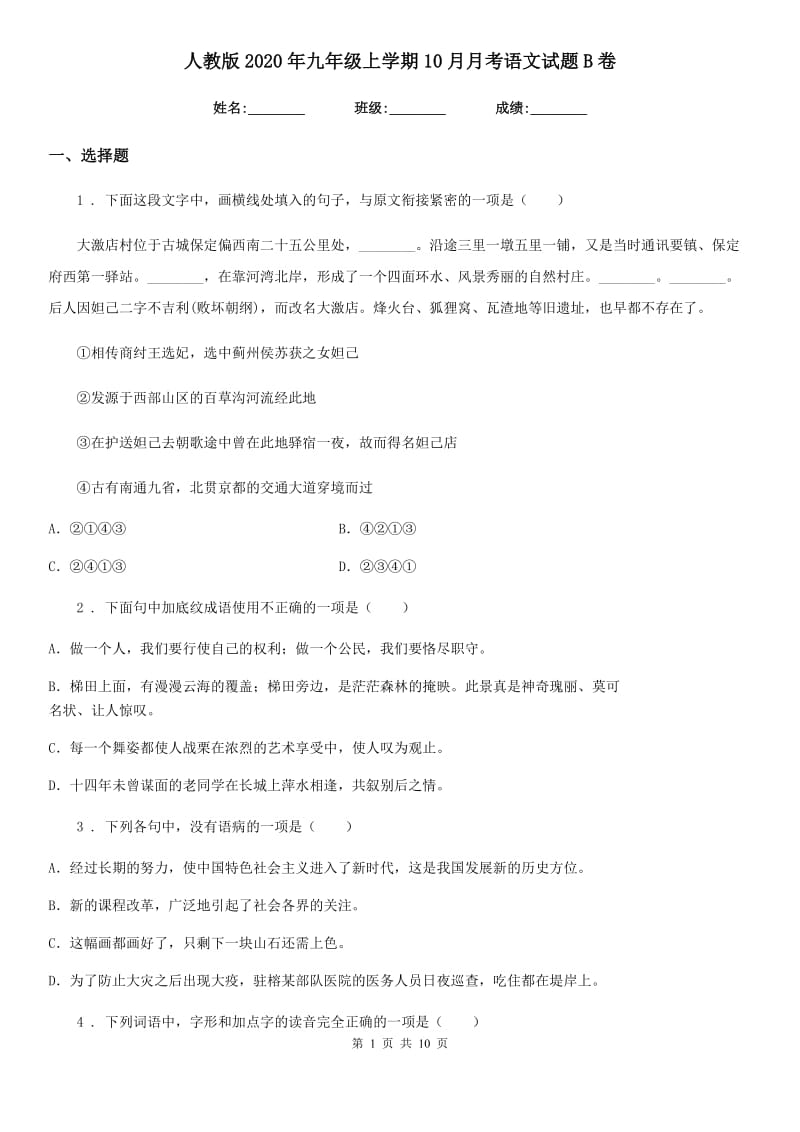 人教版2020年九年级上学期10月月考语文试题B卷_第1页