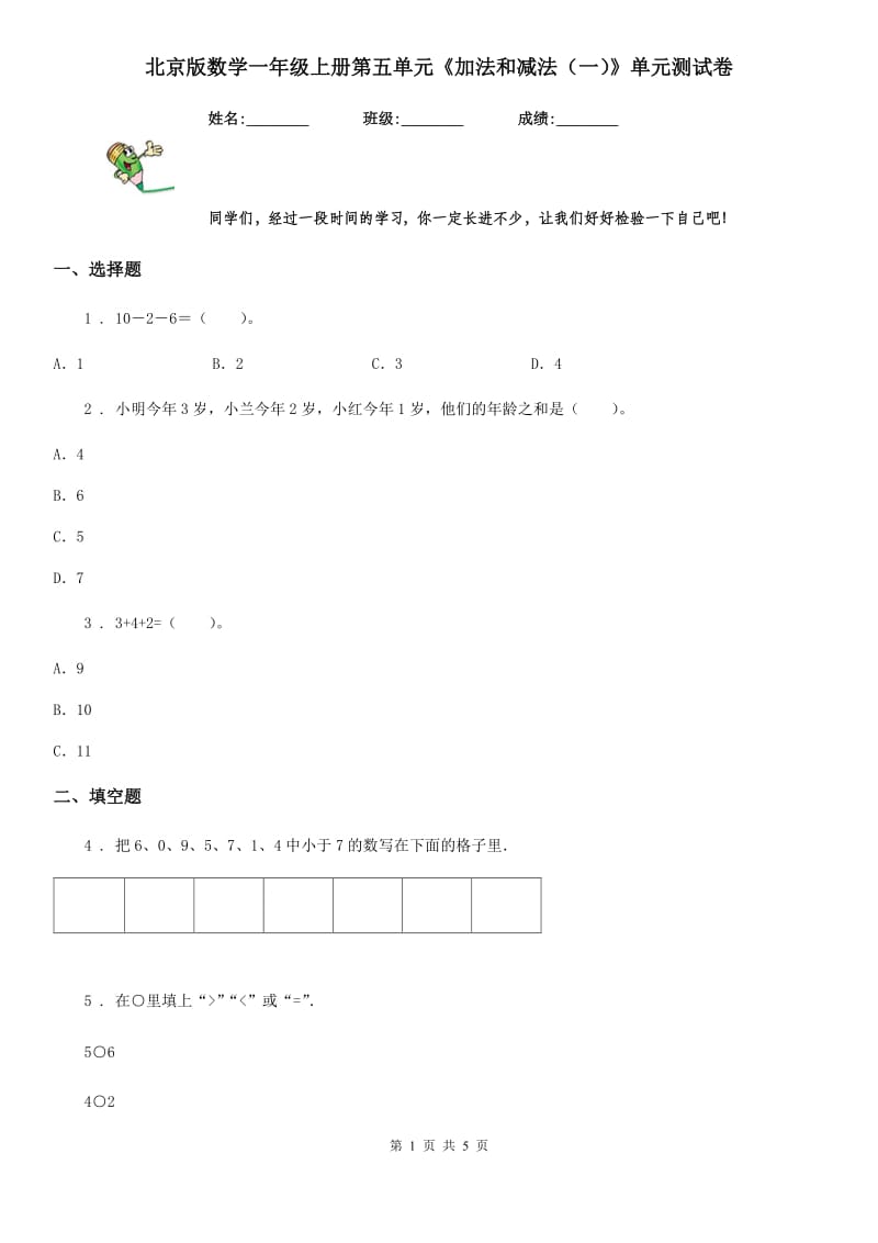 北京版数学一年级上册第五单元《加法和减法（一）》单元测试卷_第1页