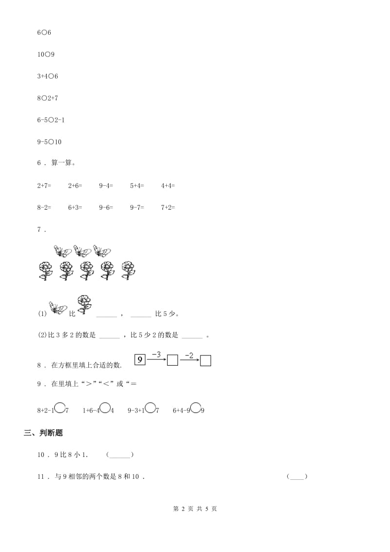 北京版数学一年级上册第五单元《加法和减法（一）》单元测试卷_第2页