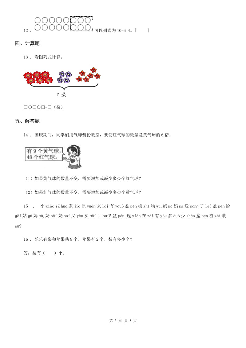 北京版数学一年级上册第五单元《加法和减法（一）》单元测试卷_第3页