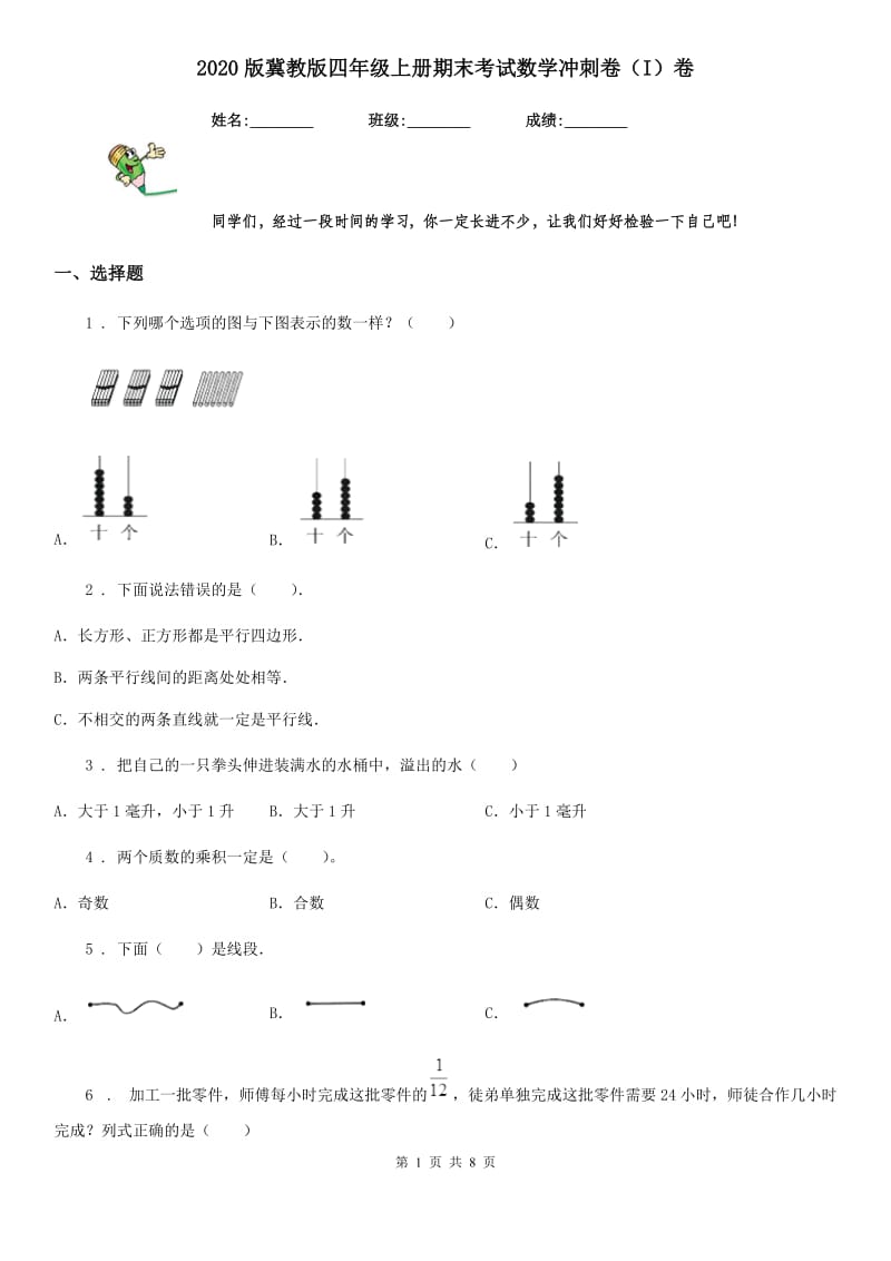 2020版冀教版四年级上册期末考试数学冲刺卷（I）卷_第1页