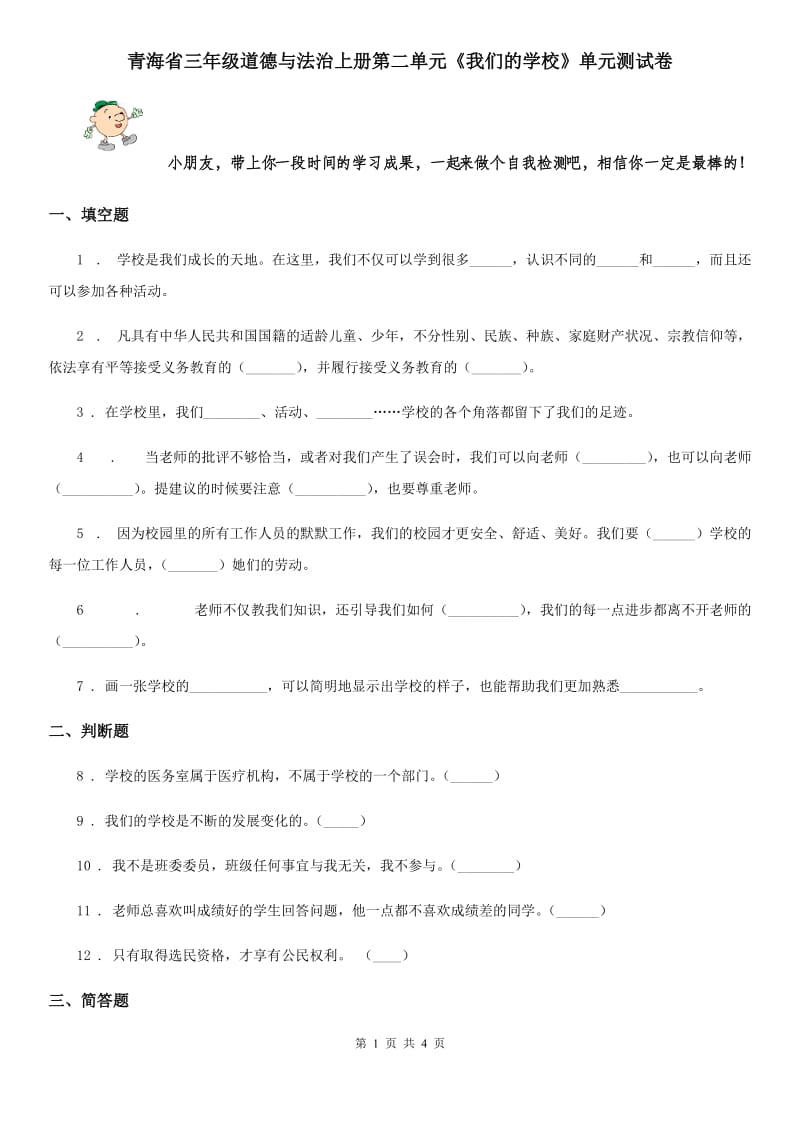 青海省三年级道德与法治上册第二单元《我们的学校》单元测试卷_第1页