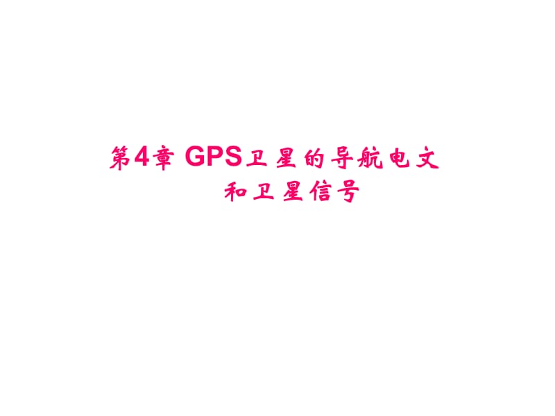 GPS卫星的导航电文和卫星信号 (GPS课件)_第1页
