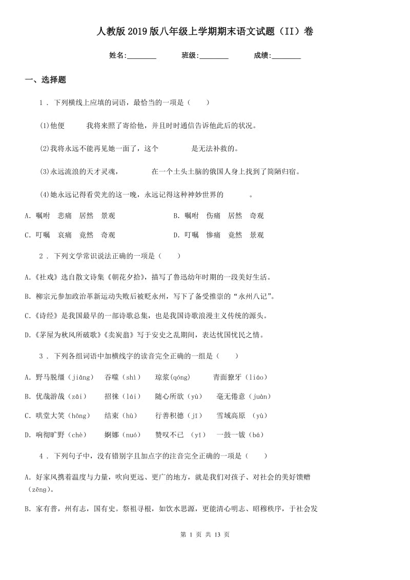 人教版2019版八年级上学期期末语文试题（II）卷新版_第1页