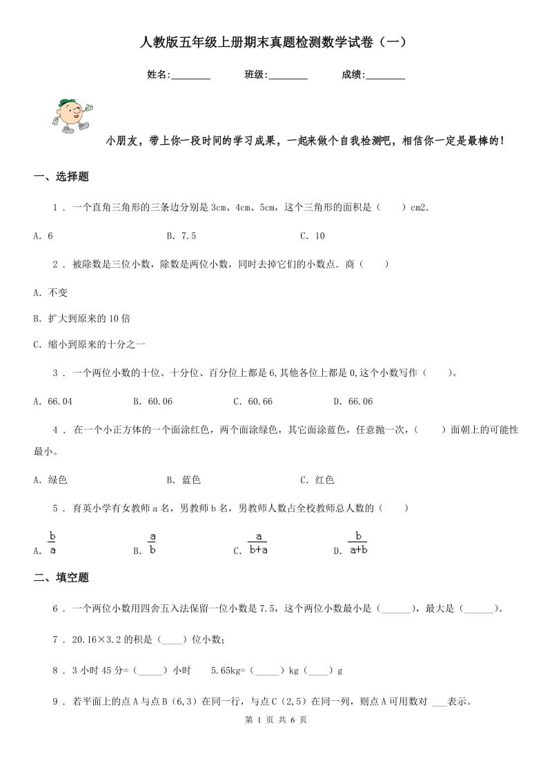 人教版五年级上册期末真题检测数学试卷（一）_第1页