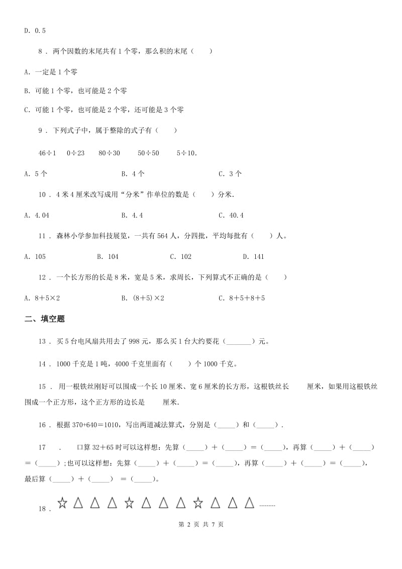 2020年人教版三年级上册期末满分必刷题数学试卷（五）A卷_第2页