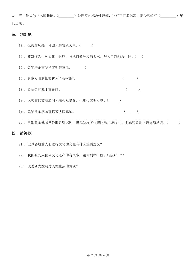 石家庄市六年级道德与法治下册6 探访古代文明练习卷_第2页