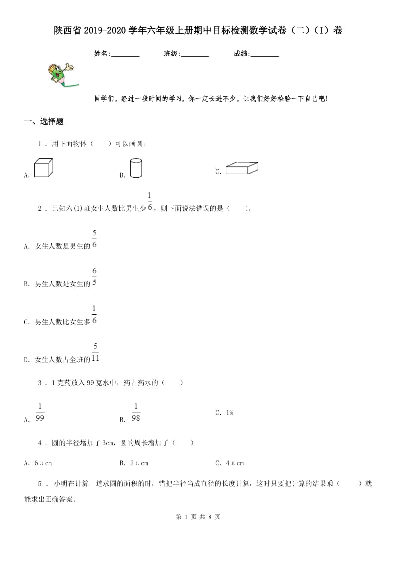 陕西省2019-2020学年六年级上册期中目标检测数学试卷（二）（I）卷_第1页