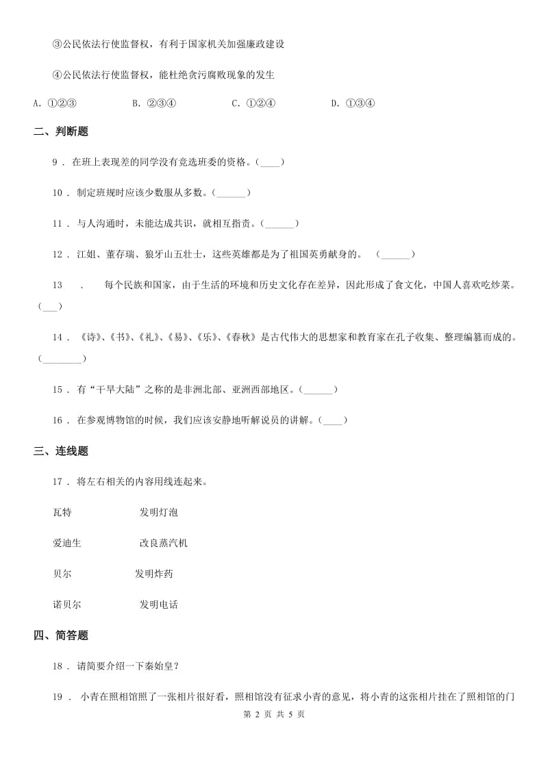 四川省2019-2020学年度五年级下册期中考试品德试题A卷_第2页