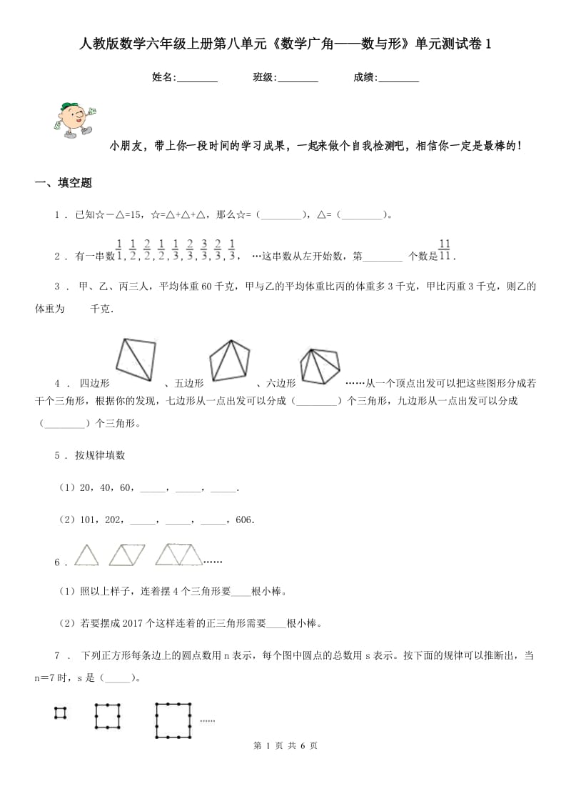 人教版数学六年级上册第八单元《数学广角——数与形》单元测试卷1_第1页