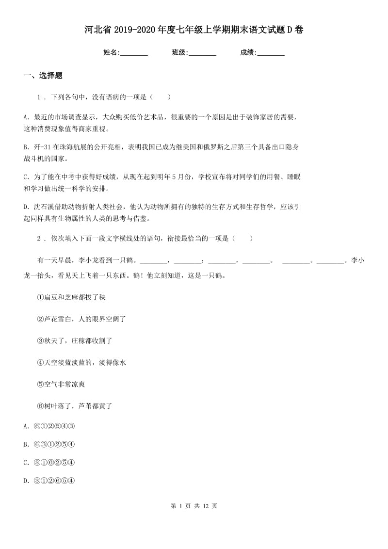 河北省2019-2020年度七年级上学期期末语文试题D卷_第1页