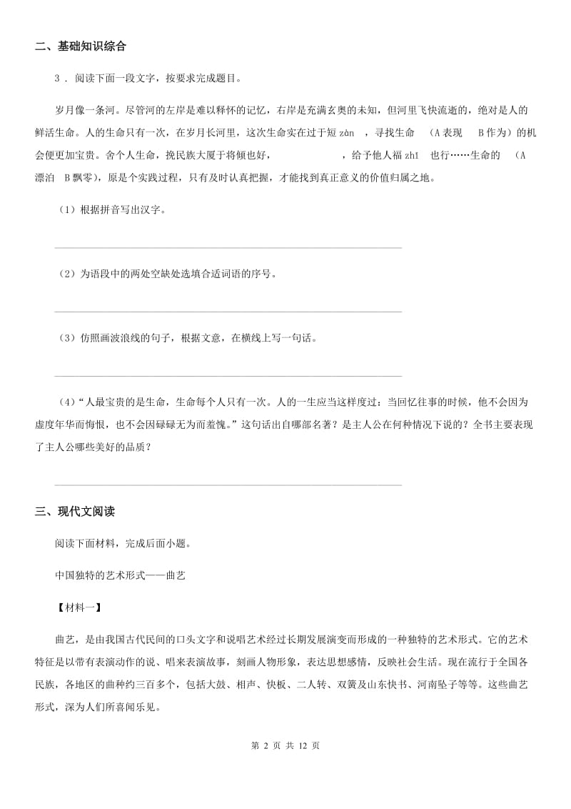 河北省2019-2020年度七年级上学期期末语文试题D卷_第2页