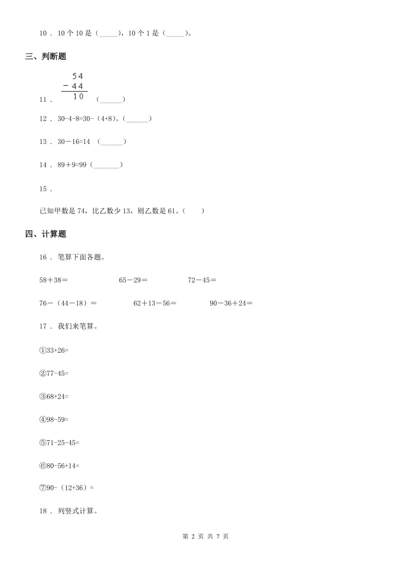 人教版数学二年级上册第二单元《100以内的加法和减法（二）》单元测试卷_第2页