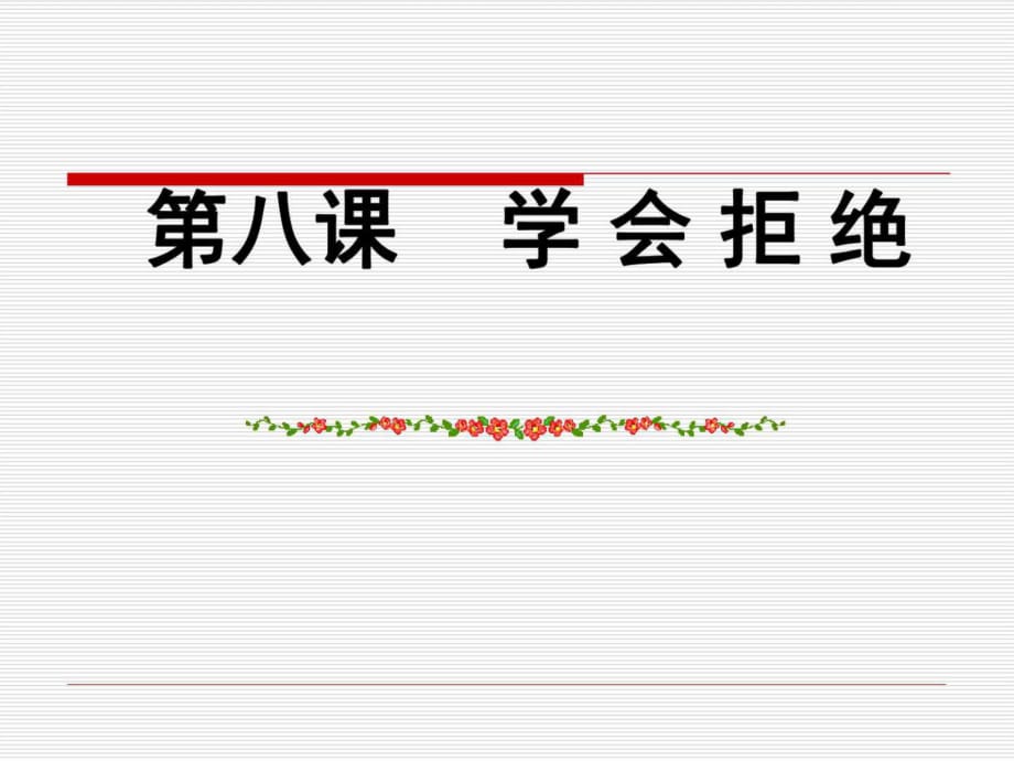 思想品德第八課《學(xué)會(huì)拒絕》課件1(人教新課標(biāo)七年級(jí)上_第1頁(yè)