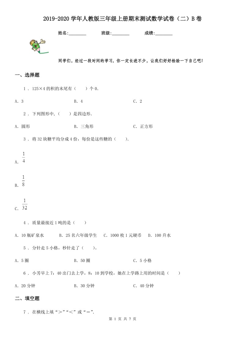 2019-2020学年人教版三年级上册期末测试数学试卷（二）B卷_第1页