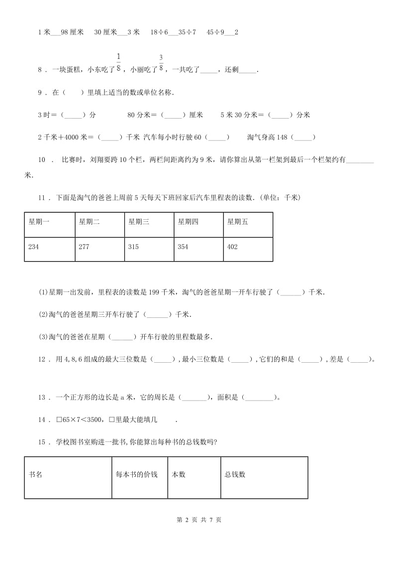 2019-2020学年人教版三年级上册期末测试数学试卷（二）B卷_第2页