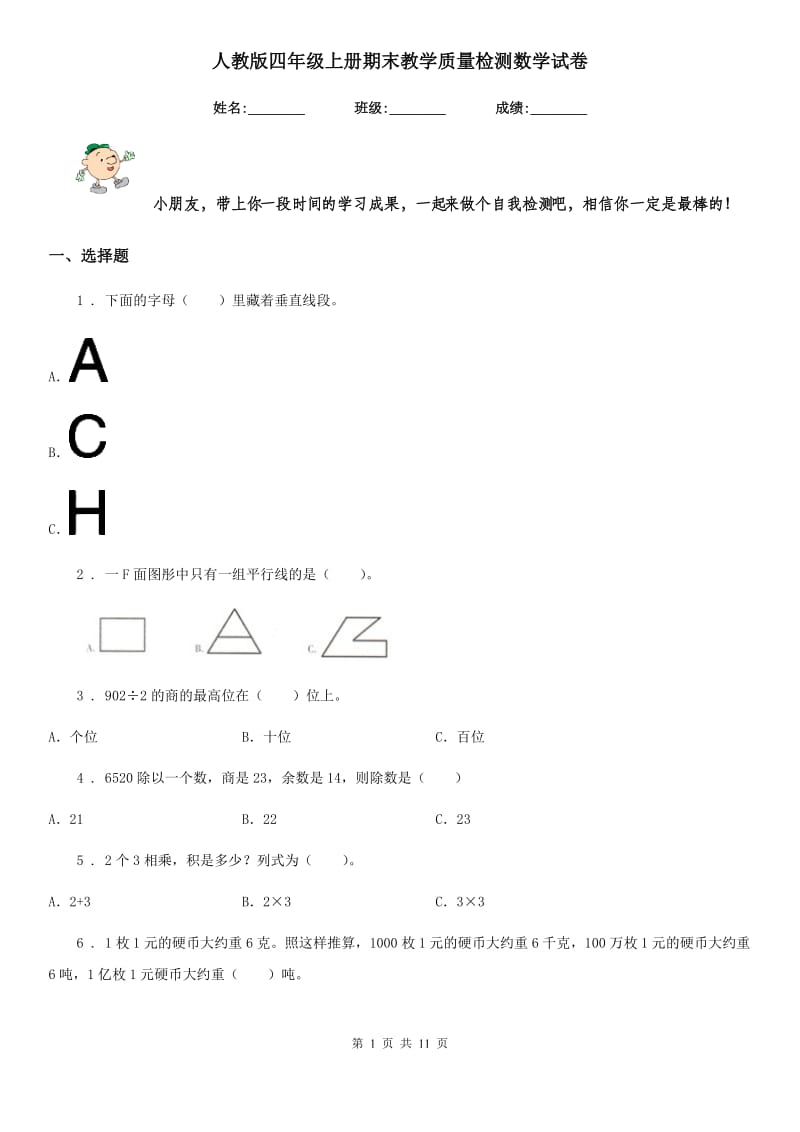 人教版四年级上册期末教学质量检测数学试卷_第1页