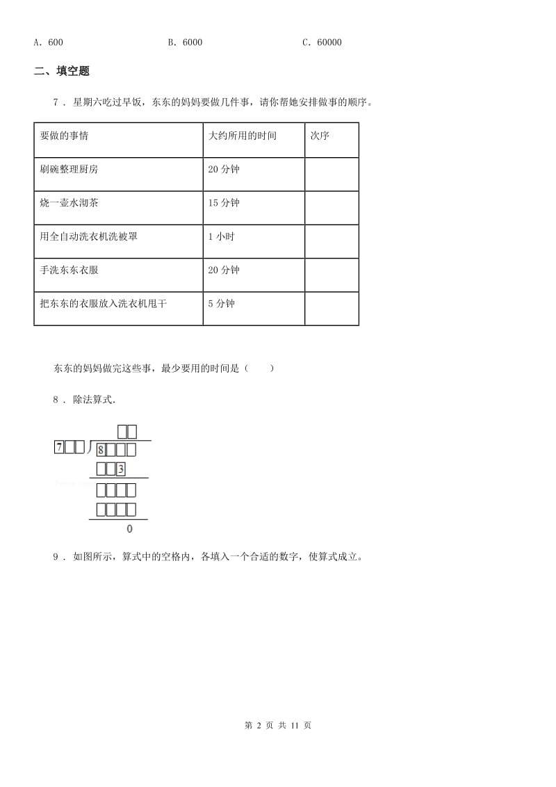 人教版四年级上册期末教学质量检测数学试卷_第2页